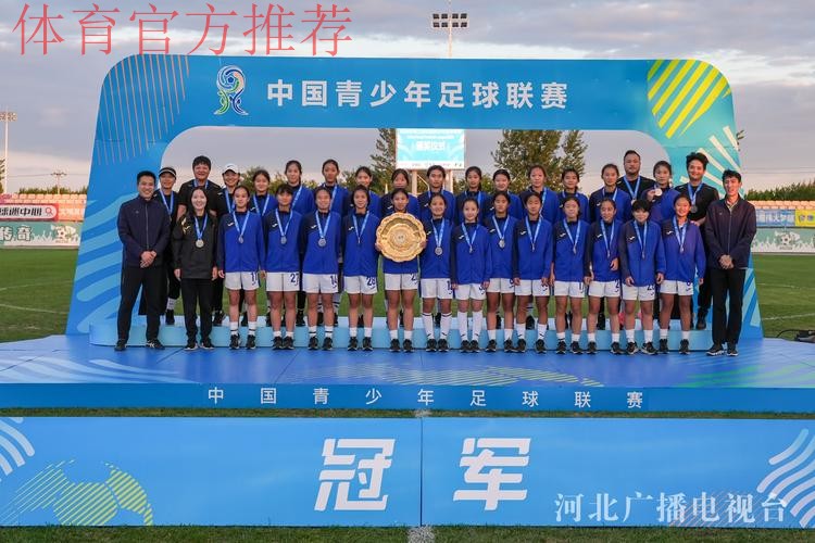 2024年第三届中国青少年足球联赛女子初、高中年龄段U16组开赛