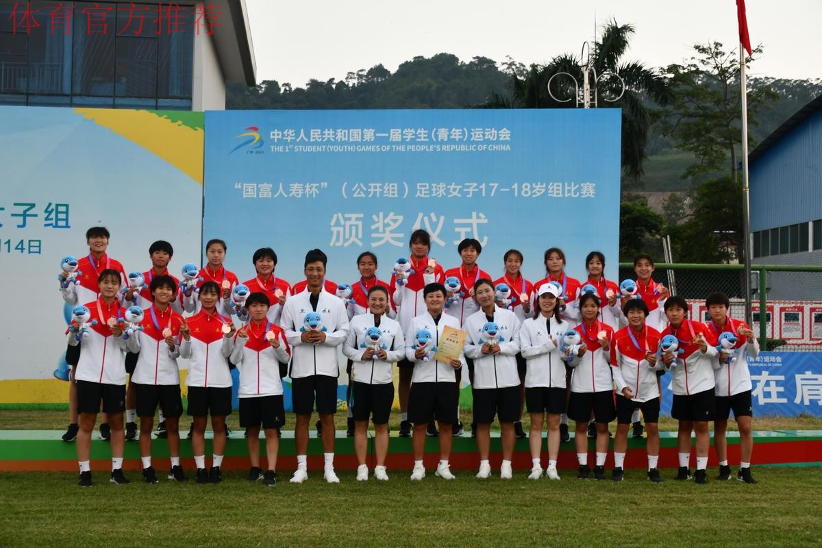 第一届全国学生（青年）运动会（公开组） 足球项目女子17-18岁组比赛结束 辽宁沈阳夺冠