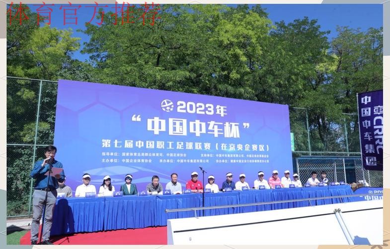 2023年“中国中车杯”第七届中国职工足球联赛（在京央企赛区）开幕
