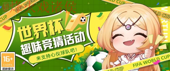 下载热门世界杯竞猜APP 下载热门世界杯竞猜APP